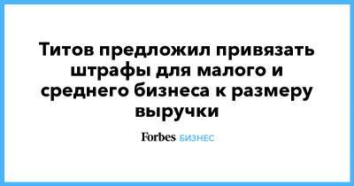 Титов предложил привязать штрафы для малого и среднего бизнеса к размеру выручки