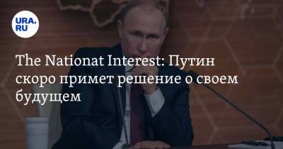 Nationat Interest: Путин скоро примет решение о своем будущем