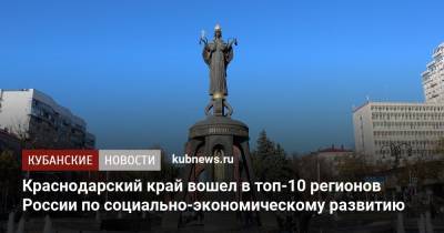 Краснодарский край вошел в топ-10 регионов России по социально-экономическому развитию