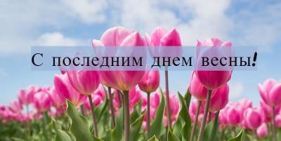 Сегодня последний день весны 31 мая 2021 - красивые открытки и картинки на вайбер - ТЕЛЕГРАФ - telegraf.com.ua