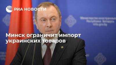 Минск ограничит импорт украинских товаров