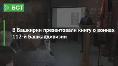 В Башкирии презентовали книгу о воинах 112-й Башкавдивизии