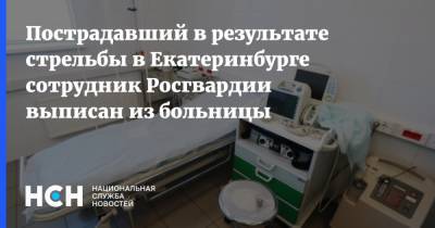 Пострадавший в результате стрельбы в Екатеринбурге сотрудник Росгвардии выписан из больницы