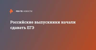 Российские выпускники начали сдавать ЕГЭ - ren.tv