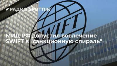 МИД РФ допустил вовлечение SWIFT в "санкционную спираль"