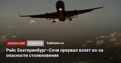 Рейс Екатеринбург–Сочи прервал взлет из-за опасности столкновения