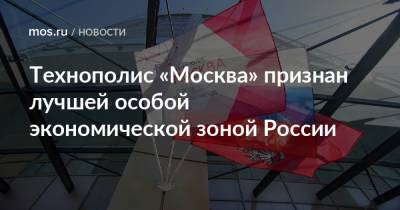 Технополис «Москва» признан лучшей особой экономической зоной России