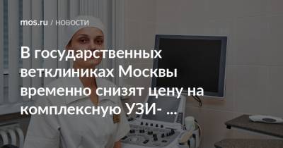 В государственных ветклиниках Москвы временно снизят цену на комплексную УЗИ-диагностику