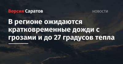 В регионе ожидаются кратковременные дожди с грозами и до 27 градусов тепла