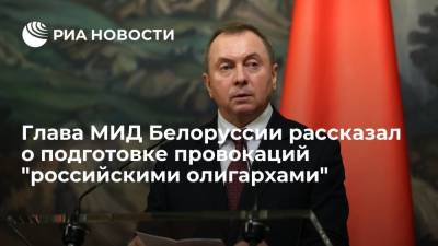 Глава МИД Белоруссии рассказал о подготовке провокаций "российскими олигархами"