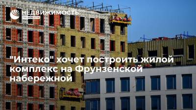 "Интеко" хочет построить жилой комплекс на Фрунзенской набережной