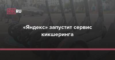 «Яндекс» запустит сервис кикшеринга