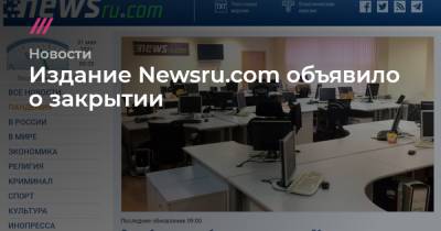 Издание Newsru.com объявило о закрытии