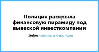 Полиция раскрыла финансовую пирамиду под вывеской инвесткомпании