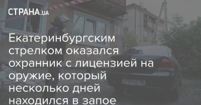 Екатеринбургским стрелком оказался охранник с лицензией на оружие, который несколько дней находился в запое