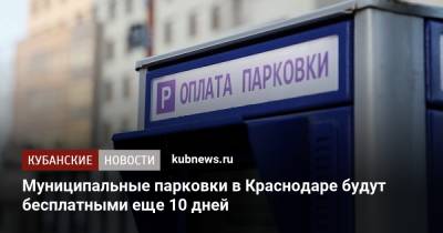 Муниципальные парковки в Краснодаре будут бесплатными еще 10 дней