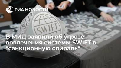 В МИД заявили об угрозе вовлечения системы SWIFT в "санкционную спираль"