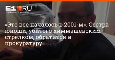 «Это все началось в 2001-м». Сестра юноши, убитого химмашевским стрелком, обратится в прокуратуру