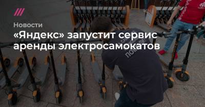 «Яндекс» запустит сервис аренды электросамокатов
