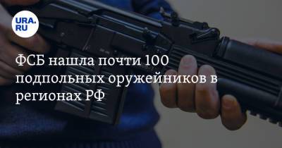 ФСБ нашла почти 100 подпольных оружейников в регионах РФ