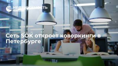 Сеть SOK откроет коворкинги в Петербурге