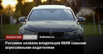 Россияне назвали владельцев BMW самыми агрессивными водителями