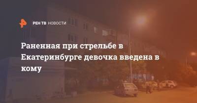 Раненная при стрельбе в Екатеринбурге девочка введена в кому