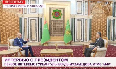 МТРК «МИР» намерена открыть корпункт в Туркменистане. Бердымухамедов дал первое интервью каналу