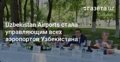 Uzbekistan Airports стала управляющим всех аэропортов Узбекистана