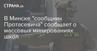 В Минске "сообщник Протасевича" сообщает о массовых минированиях школ