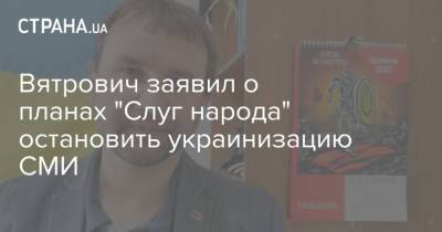 Вятрович заявил о планах "Слуг народа" остановить украинизацию СМИ