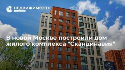 В новой Москве построили дом жилого комплекса "Скандинавия"