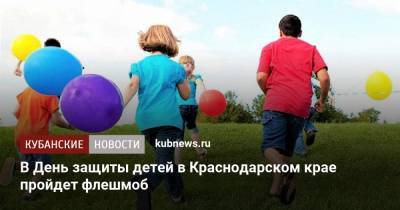 В День защиты детей в Краснодарском крае пройдет флешмоб