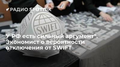 У РФ есть сильный аргумент". Экономист о вероятности отключения от SWIFT