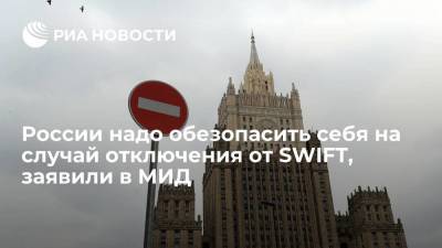 России надо обезопасить себя на случай отключения от SWIFT, заявили в МИД
