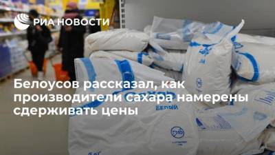 Белоусов рассказал, как производители сахара намерены сдерживать цены