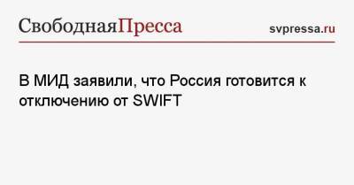 В МИД заявили, что Россия готовится к отключению от SWIFT