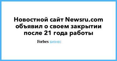 Новостной сайт Newsru.com объявил о своем закрытии после 21 года работы