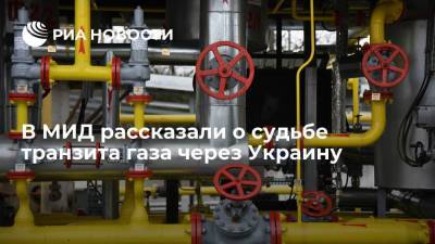 В МИД рассказали о судьбе транзита газа через Украину