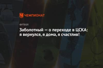 Заболотный — о переходе в ЦСКА: я вернулся, я дома, я счастлив!