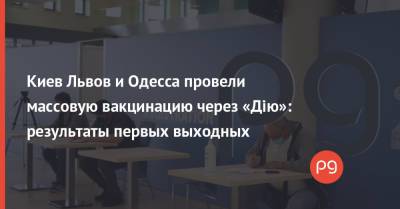 Киев Львов и Одесса провели массовую вакцинацию через «Дію»: результаты первых выходных