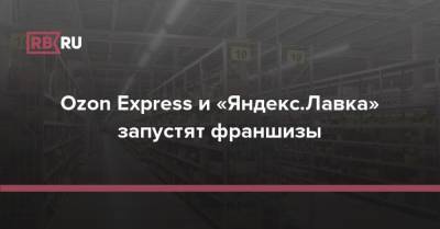 Ozon Express и «Яндекс.Лавка» запустят франшизы