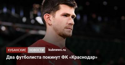 Два футболиста покинут ФК «Краснодар»