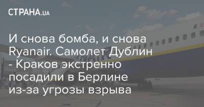 И снова бомба, и снова Ryanair. Самолет Дублин - Краков экстренно посадили в Берлине из-за угрозы взрыва