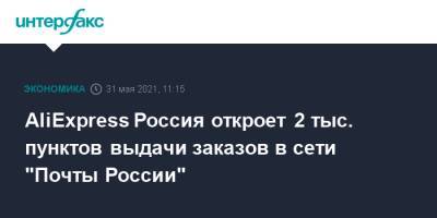 AliExpress Россия откроет 2 тыс. пунктов выдачи заказов в сети "Почты России"