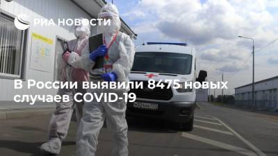 В России выявили 8475 новых случаев COVID-19
