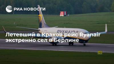 Летевший в Краков рейс Ryanair экстренно сел в Берлине - ria.ru - Москва - Берлин