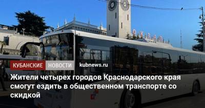 Жители четырех городов Краснодарского края смогут ездить в общественном транспорте со скидкой