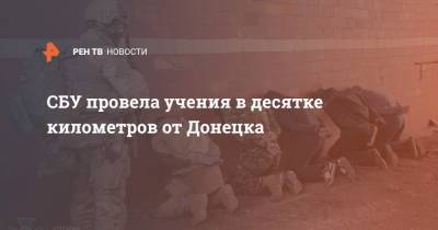 СБУ провела учения в десятке километров от Донецка