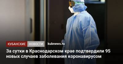 За сутки в Краснодарском крае подтвердили 95 новых случаев заболевания коронавирусом